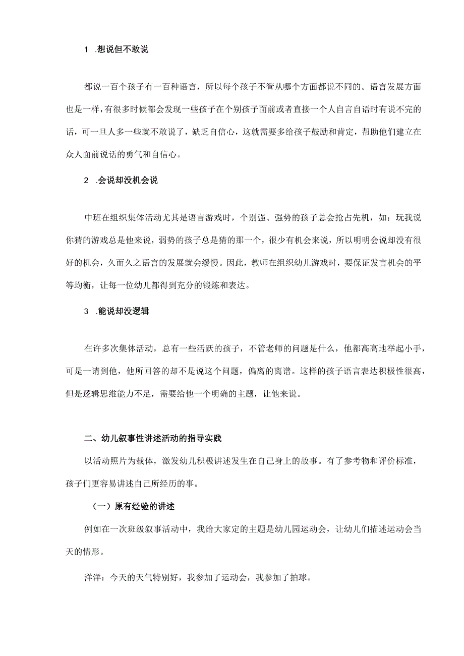 【《中班幼儿叙事性讲述内容的设计与指导 》3400字（论文）】.docx_第2页