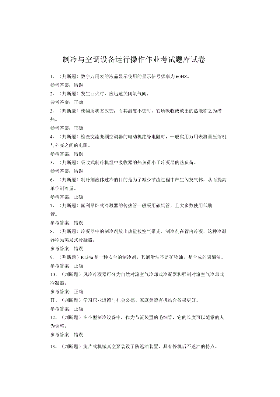 制冷与空调设备运行操作作业考试题库试卷.docx_第1页