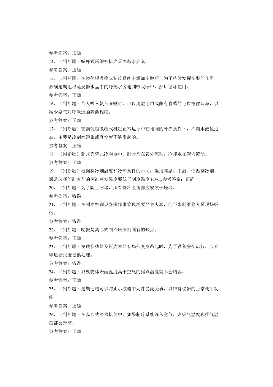制冷与空调设备运行操作作业考试题库试卷.docx_第2页