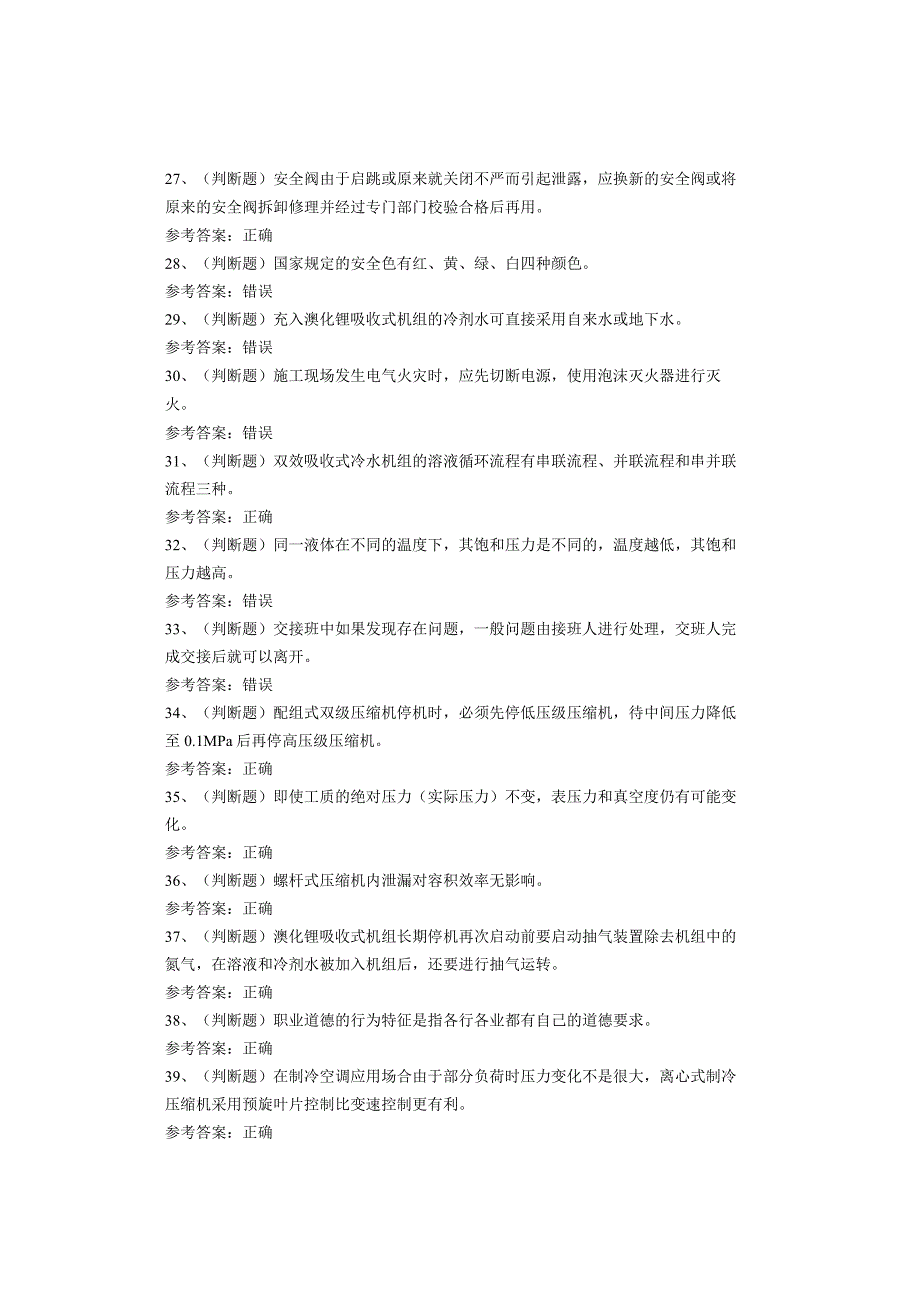 制冷与空调设备运行操作作业考试题库试卷.docx_第3页