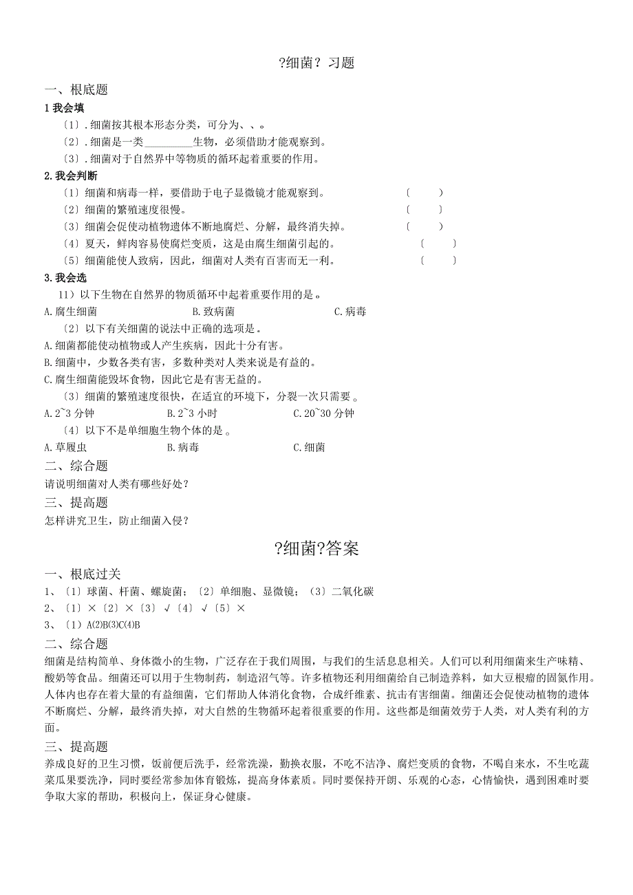 六年级上册科学一课一练第一单元细菌∣青岛版（六年制三起）（含答案）.docx_第1页