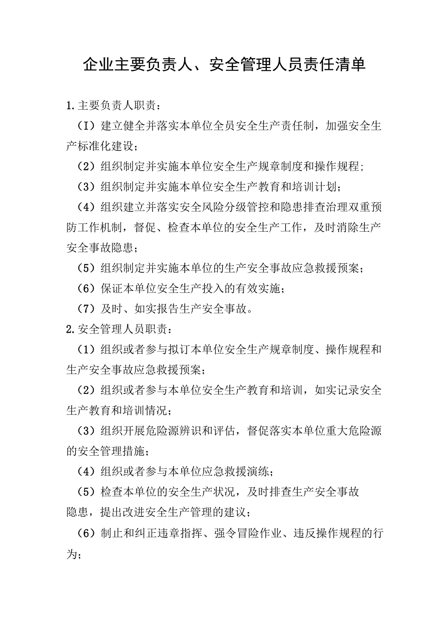 企业主要负责人、安全管理人员责任清单.docx_第1页