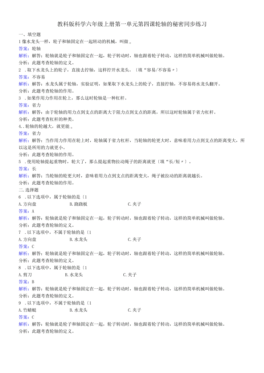 六年级上册科学同步练习轮轴的秘密_教科版.docx_第1页