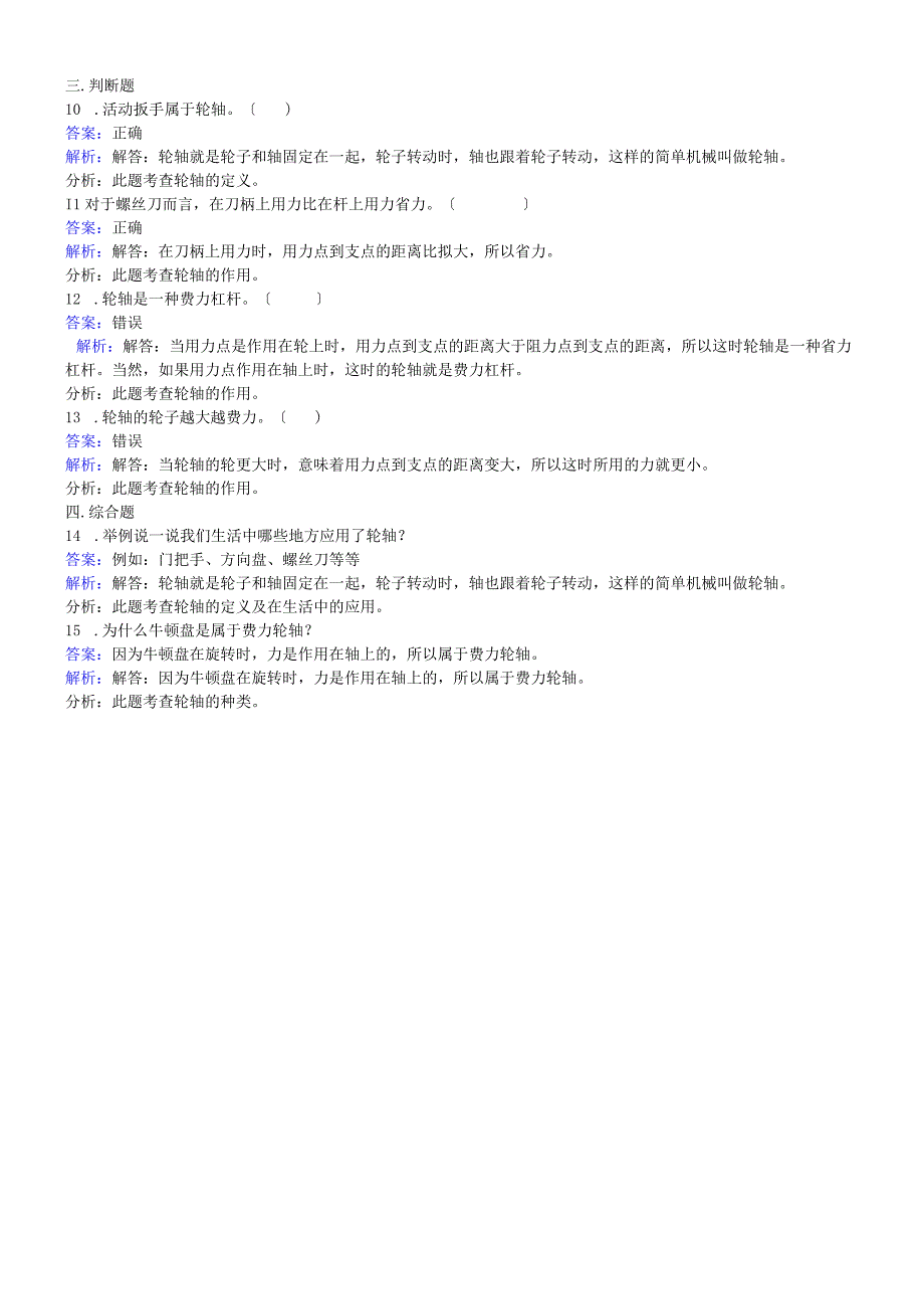 六年级上册科学同步练习轮轴的秘密_教科版.docx_第2页