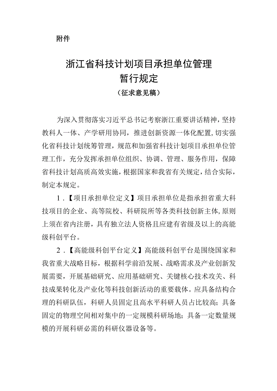 《浙江省科技计划项目承担单位管理暂行规定（征.docx_第1页