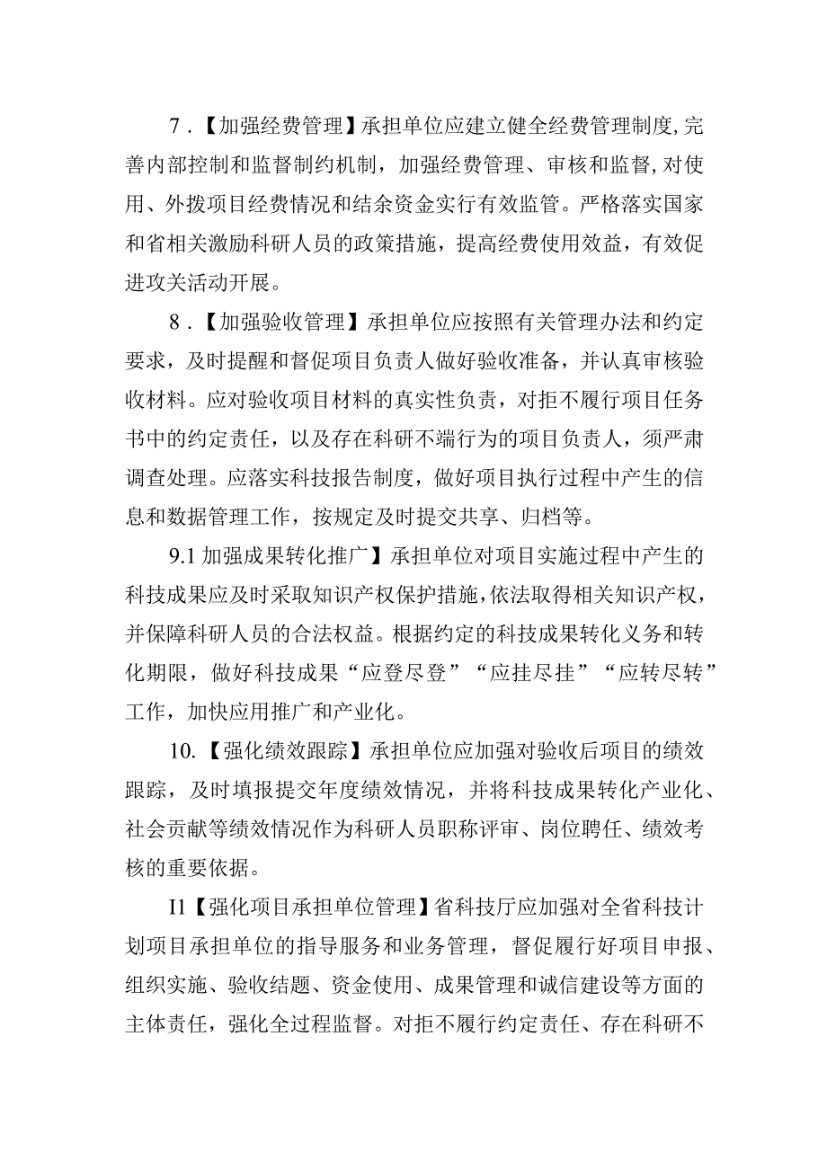 《浙江省科技计划项目承担单位管理暂行规定（征.docx_第3页