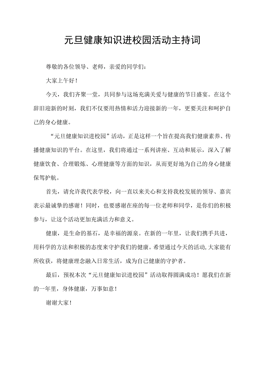 元旦健康知识进校园活动主持词.docx_第1页