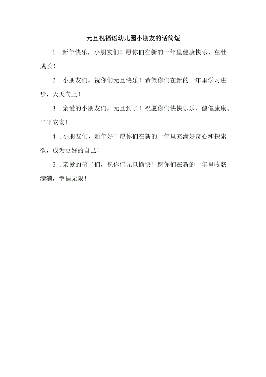 元旦祝福语幼儿园小朋友的话简短.docx_第1页