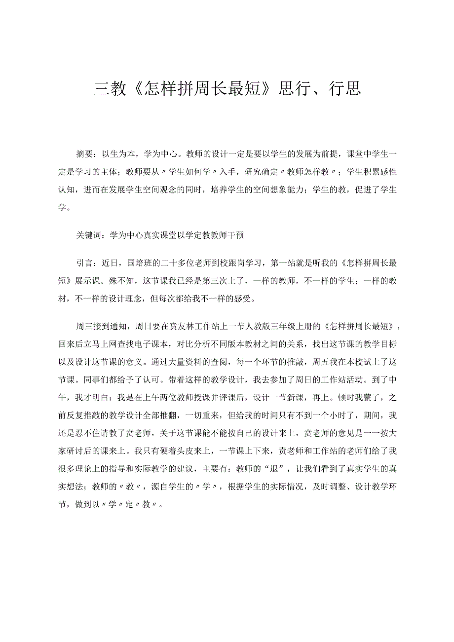 三教《怎样拼周长最短》思行、行思 论文.docx_第1页