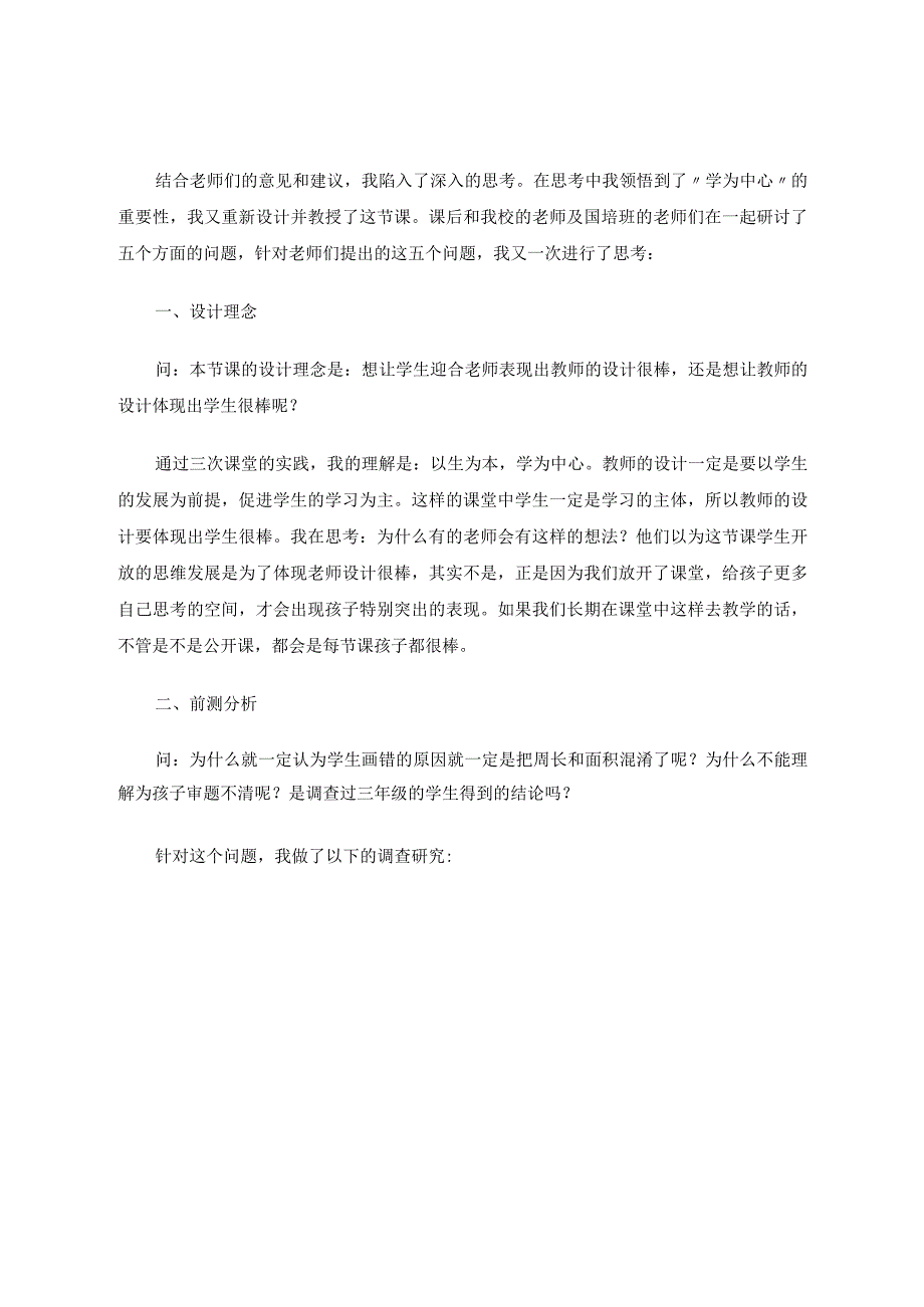 三教《怎样拼周长最短》思行、行思 论文.docx_第2页