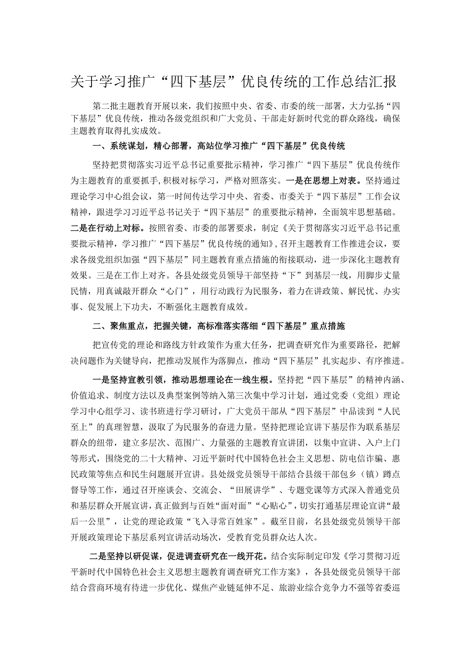 关于学习推广“四下基层”优良传统的工作总结汇报.docx_第1页