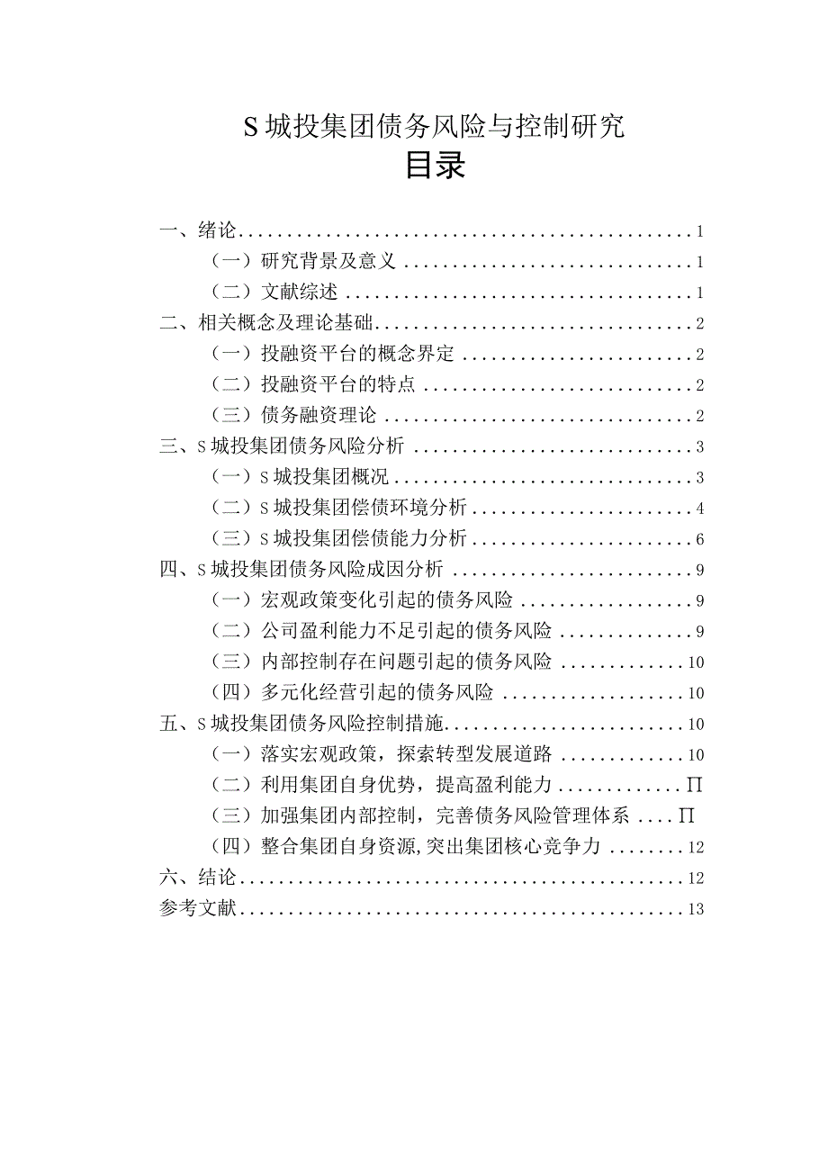 【《S城投集团债务风险与控制分析》10000字（论文）】.docx_第1页