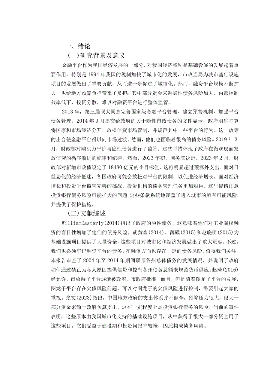 【《S城投集团债务风险与控制分析》10000字（论文）】.docx_第2页