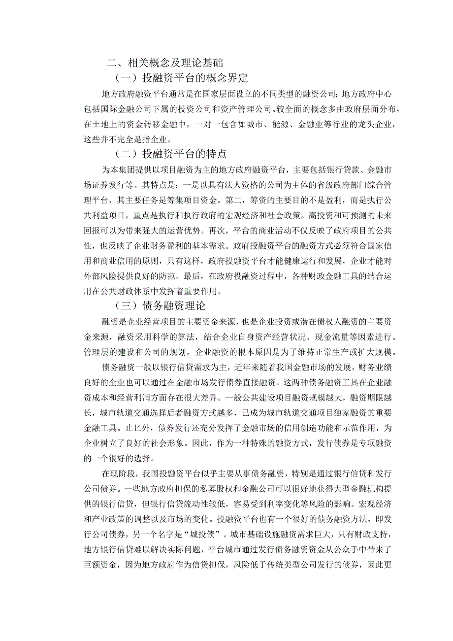 【《S城投集团债务风险与控制分析》10000字（论文）】.docx_第3页