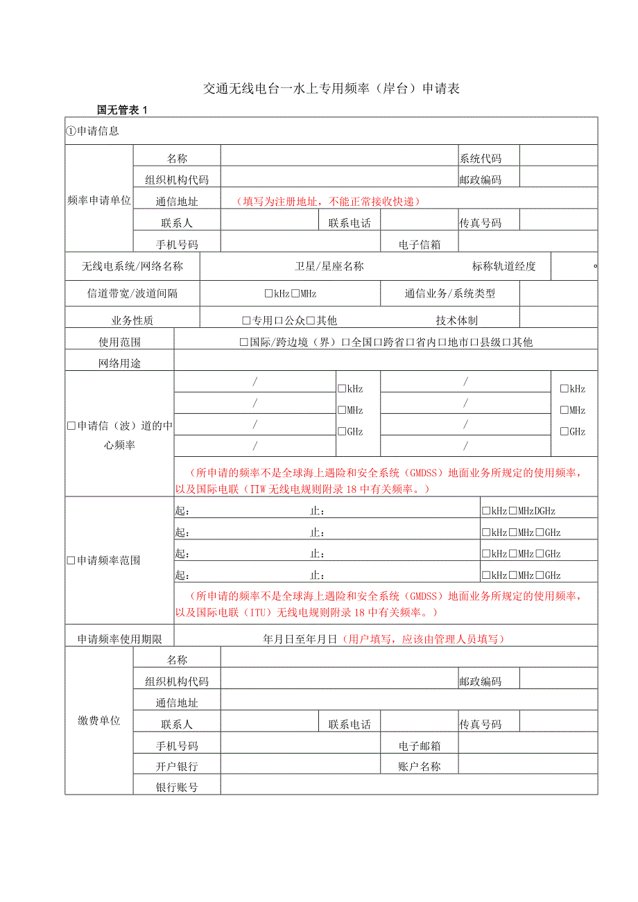 交通无线电台—水上专用频率岸台申请表.docx_第1页