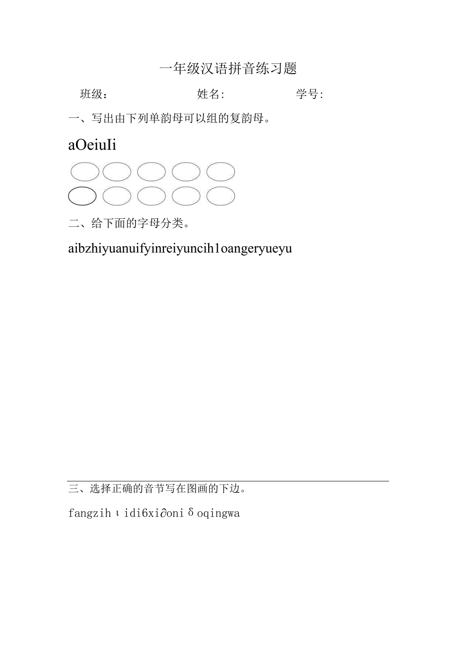 一年级汉语拼音练习题.docx_第1页
