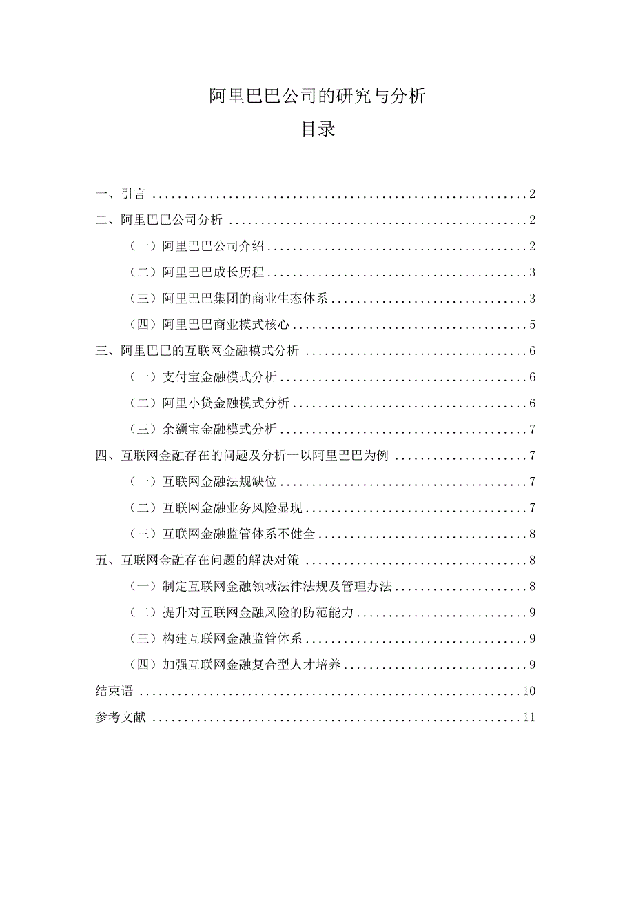 【《阿里巴巴公司的探究与分析》8100字（论文）】.docx_第1页