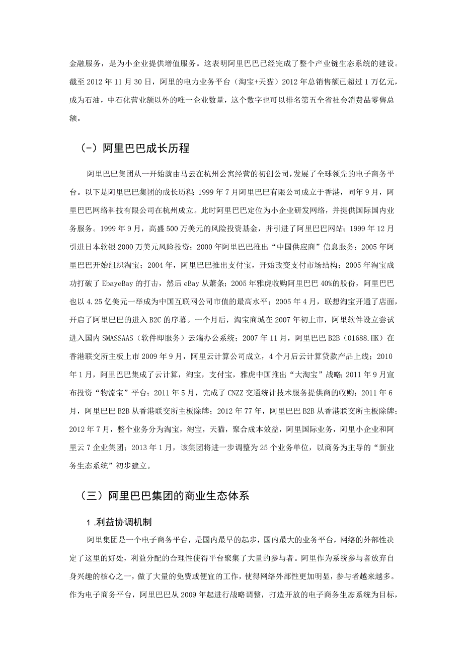 【《阿里巴巴公司的探究与分析》8100字（论文）】.docx_第3页