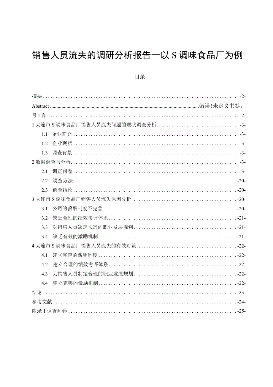 【《销售人员流失的调查报告：以S调味食品厂为例（附问卷）》论文11000字】.docx_第1页
