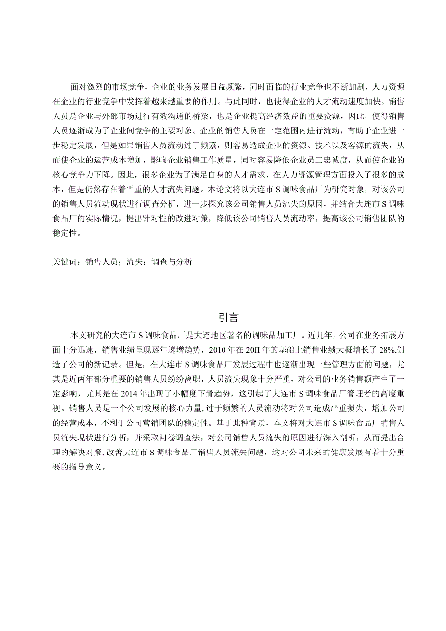 【《销售人员流失的调查报告：以S调味食品厂为例（附问卷）》论文11000字】.docx_第2页