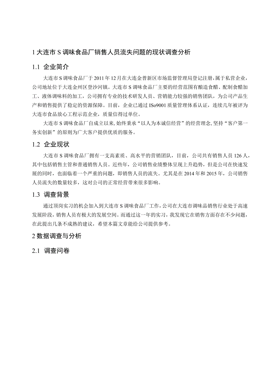 【《销售人员流失的调查报告：以S调味食品厂为例（附问卷）》论文11000字】.docx_第3页