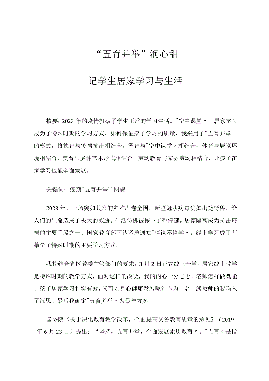 “五育并举”润心甜——记学生居家学习与生活 论文.docx_第1页