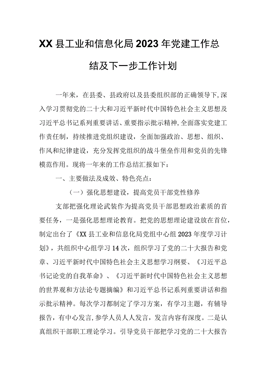 XX县工业和信息化局2023年党建工作总结及下一步工作计划.docx_第1页