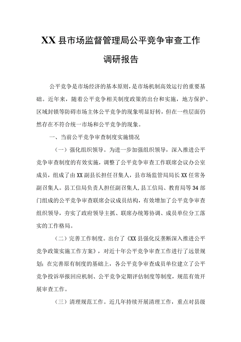 XX县市场监督管理局公平竞争审查工作调研报告.docx_第1页