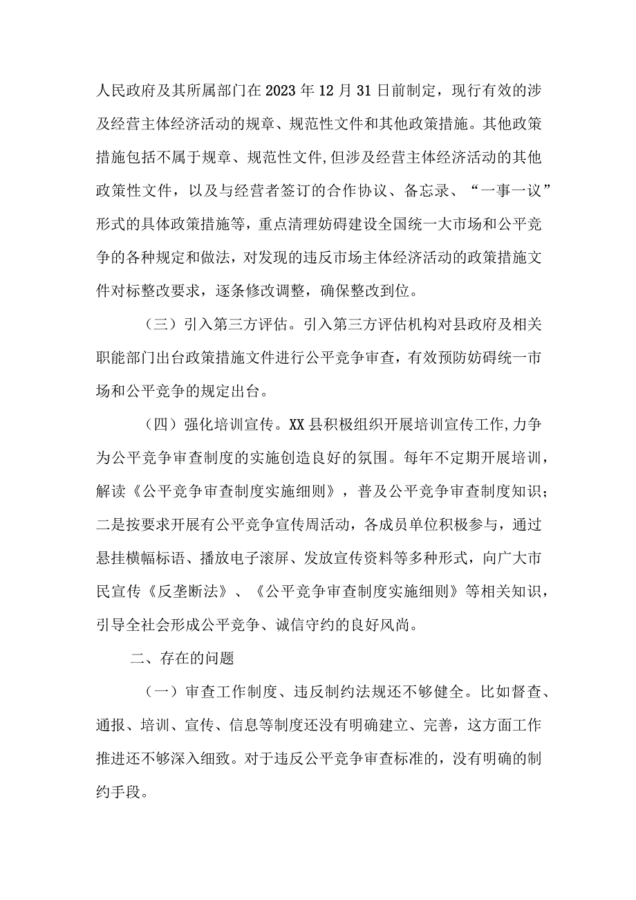 XX县市场监督管理局公平竞争审查工作调研报告.docx_第2页