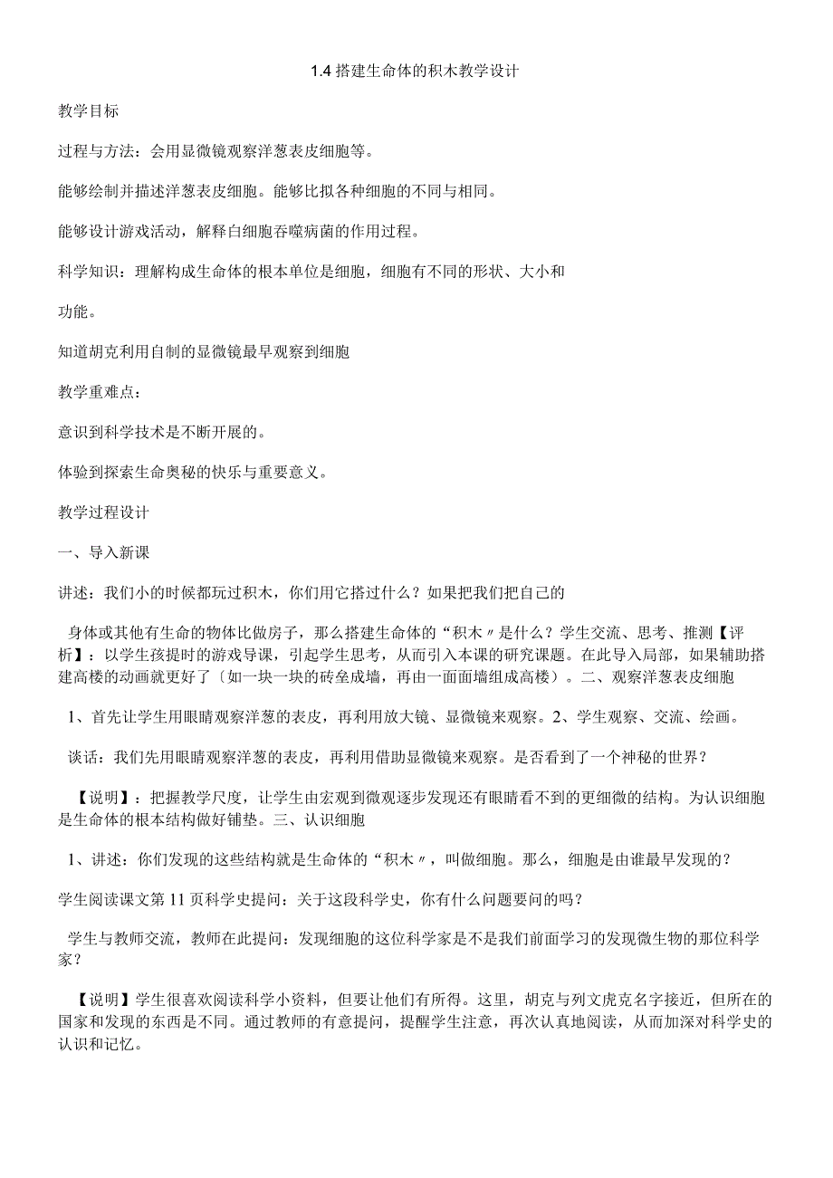 六年级上册科学教案 1.4搭建生命体的积木9苏教版.docx_第1页