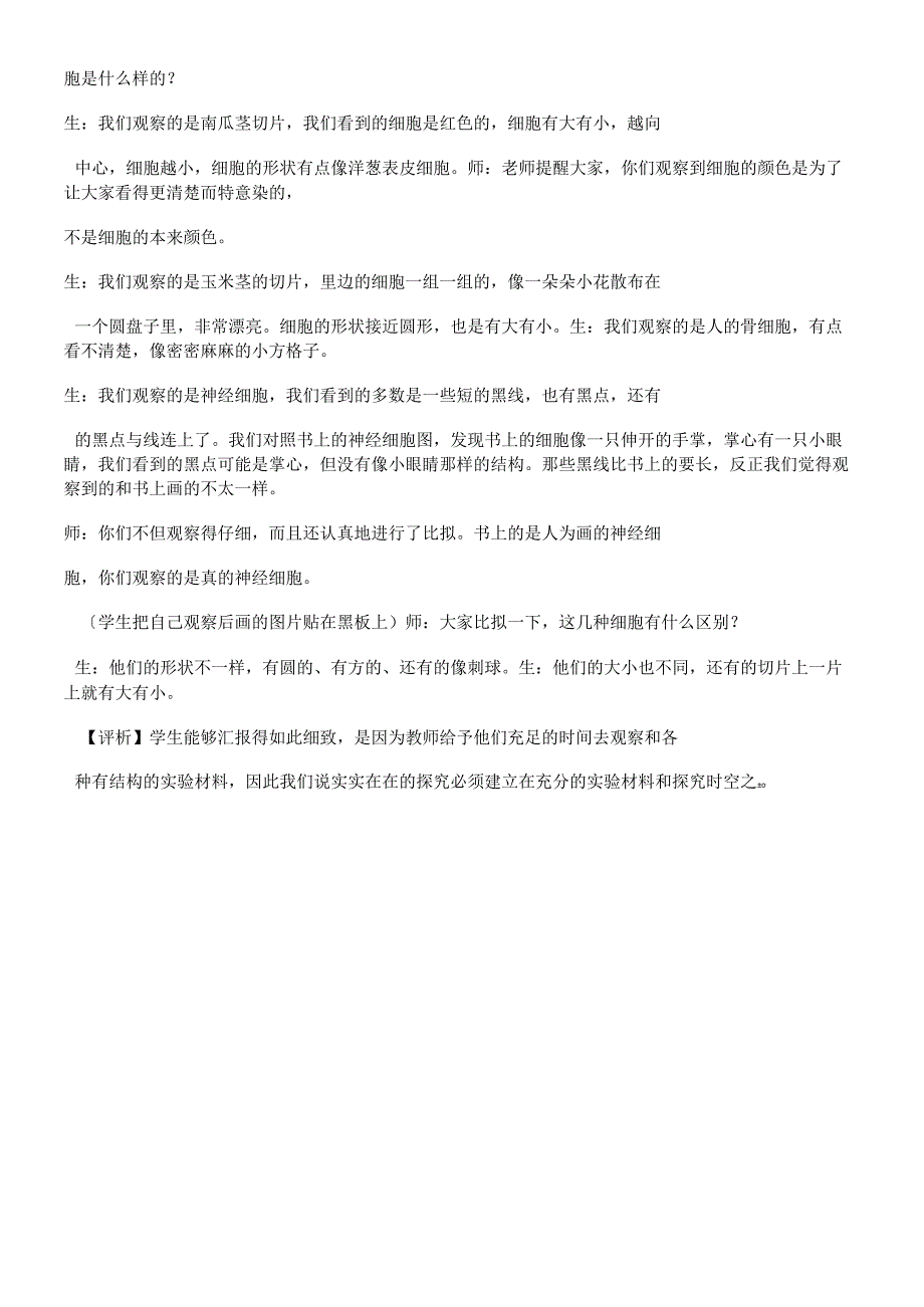 六年级上册科学教案 1.4搭建生命体的积木9苏教版.docx_第3页