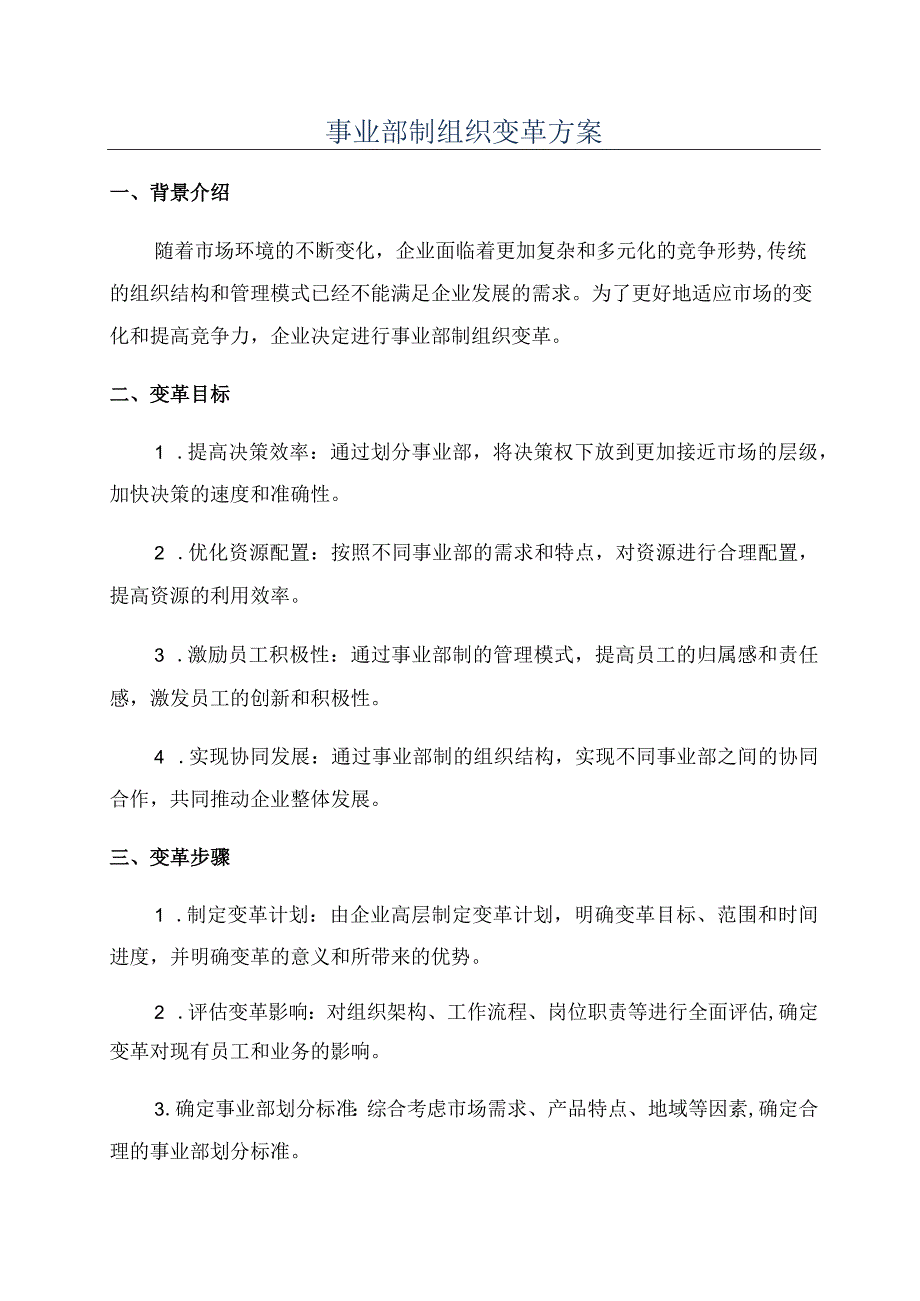 事业部制组织变革方案.docx_第1页