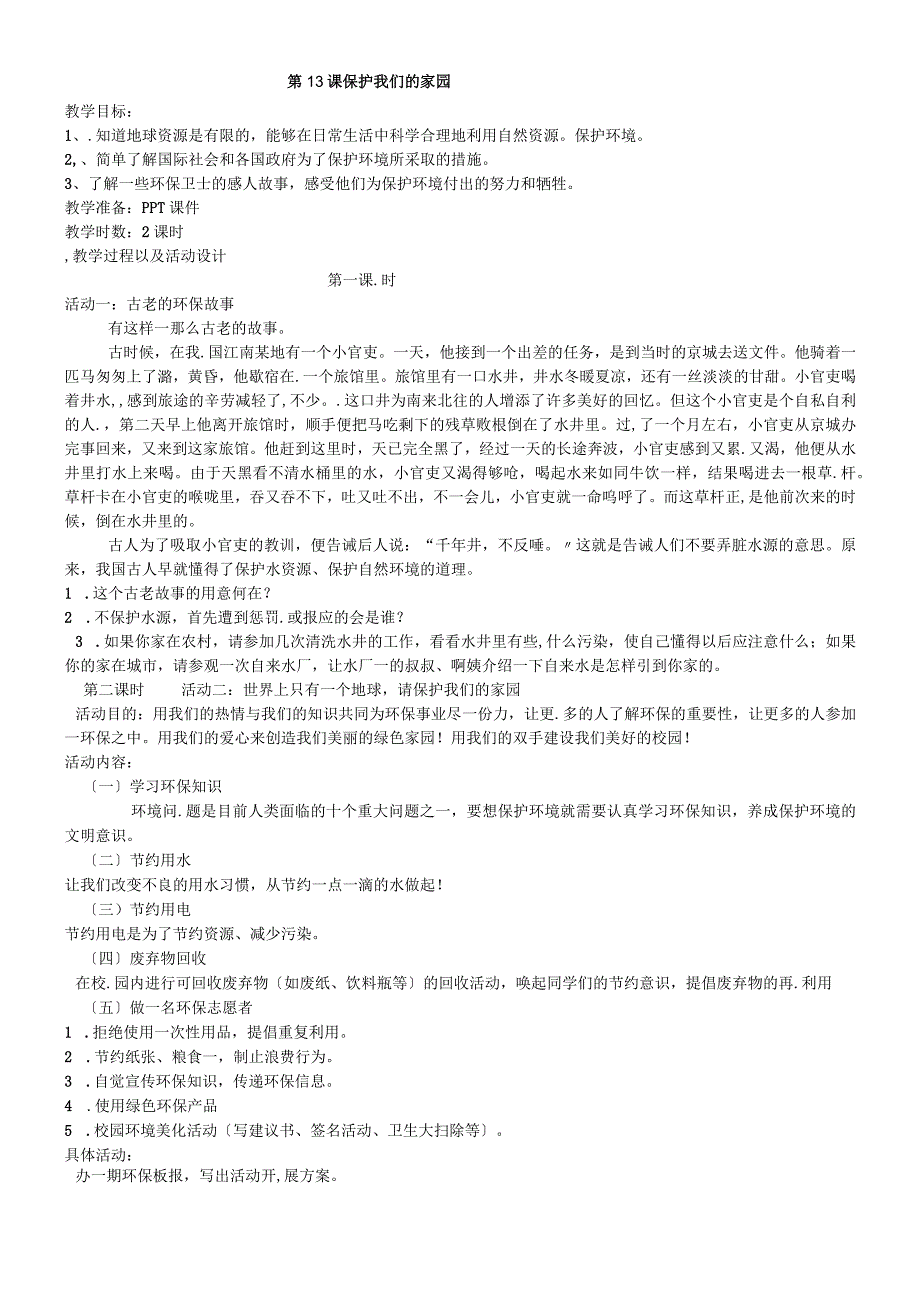 六年级上册品德教案爱护我们的家园_粤教版.docx_第1页