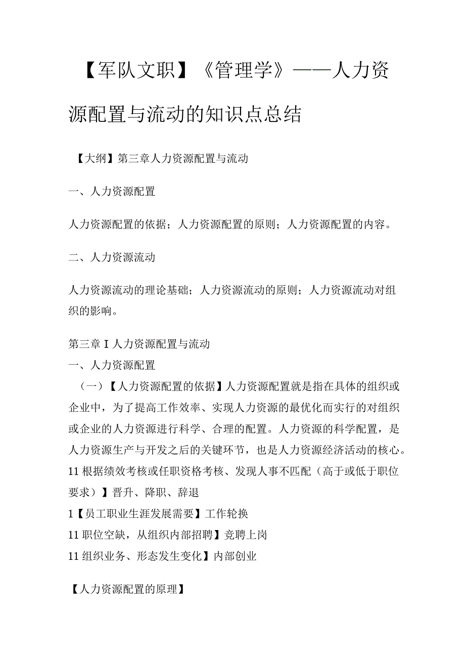 【军队文职】《管理学》——人力资源配置与流动的知识点总结.docx_第1页