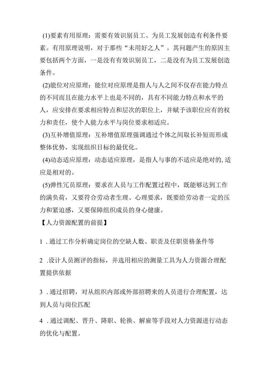 【军队文职】《管理学》——人力资源配置与流动的知识点总结.docx_第2页