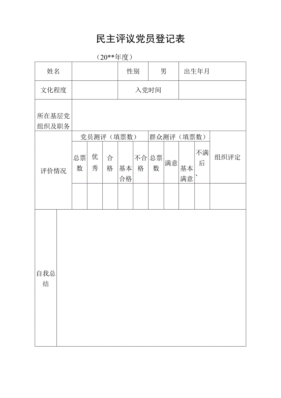 党员自我评价表.docx_第1页