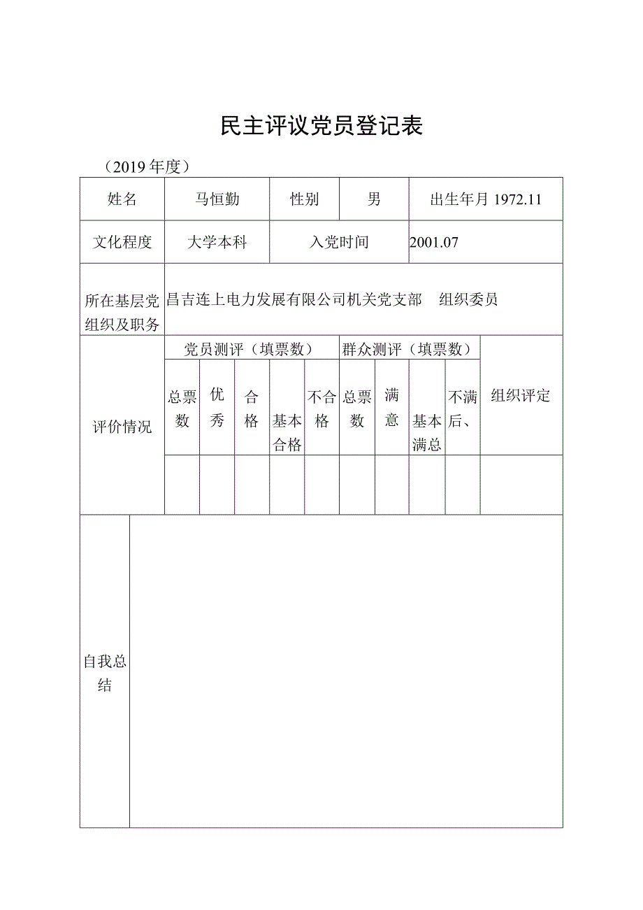 党员自我评价表.docx_第3页