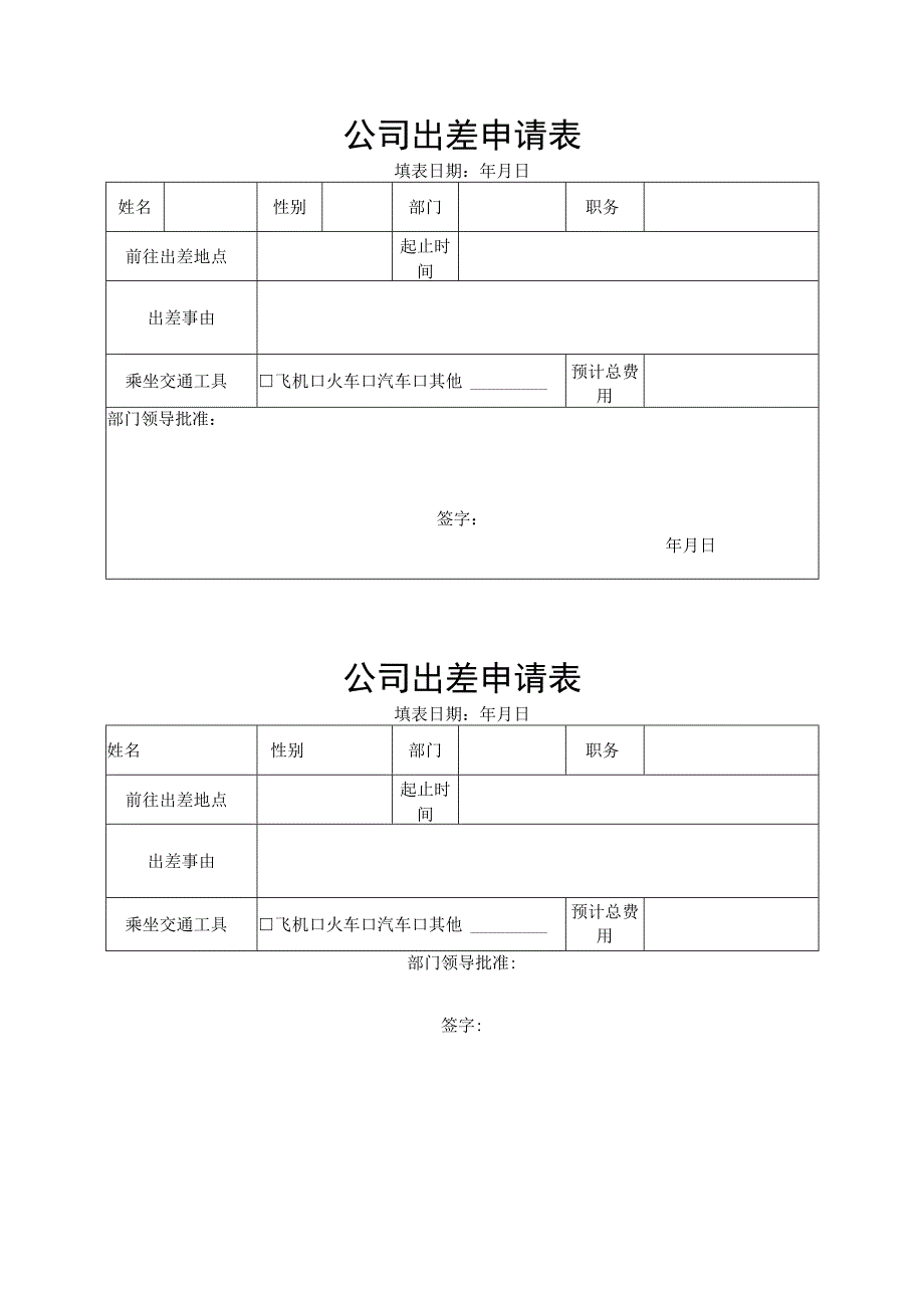 公司出差申请表.docx_第1页