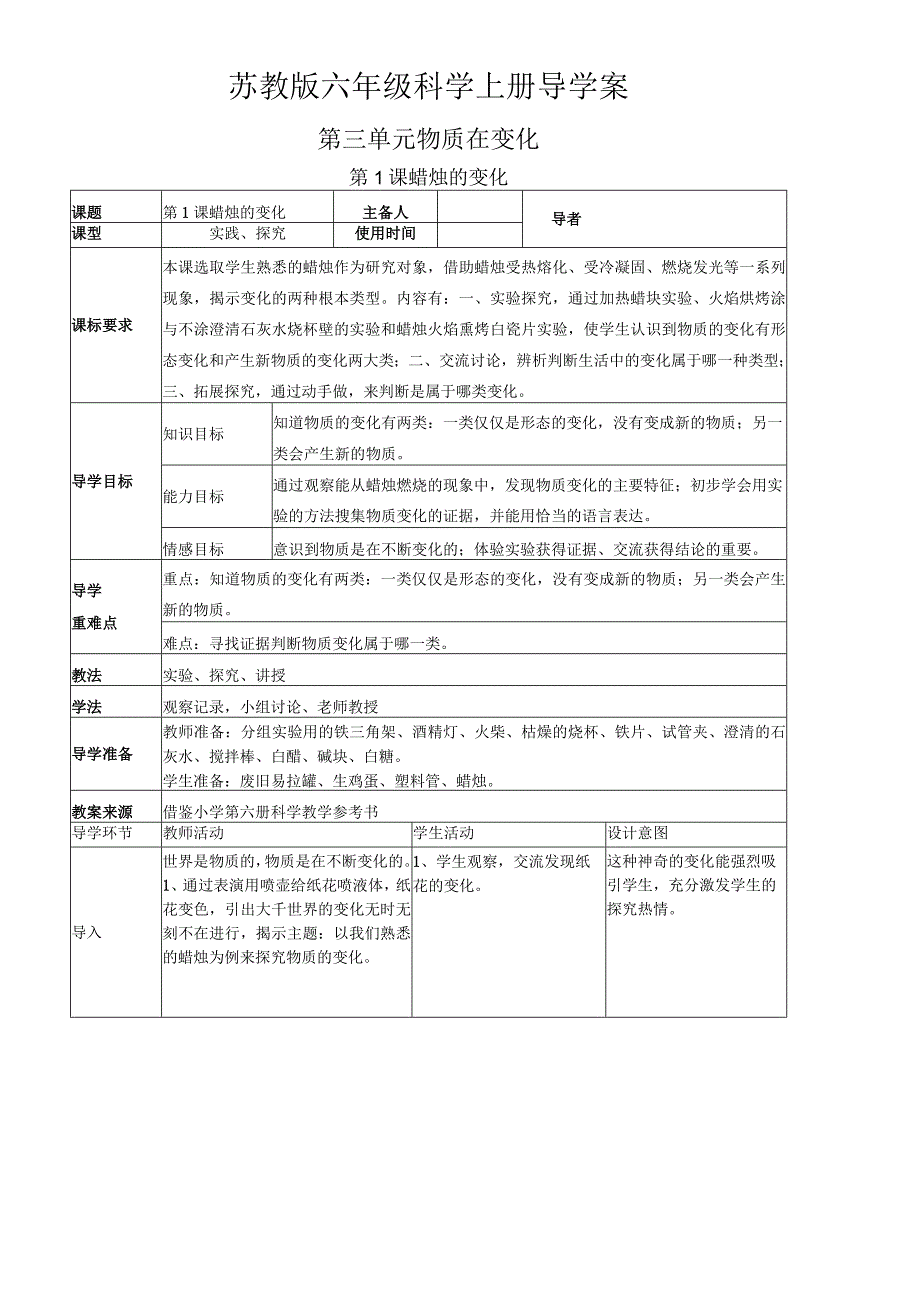 六年级上册科学教案 第三单元 物质在变化 苏教版.docx_第1页