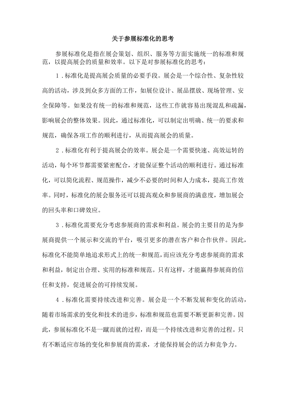 关于参展标准化的思考.docx_第1页