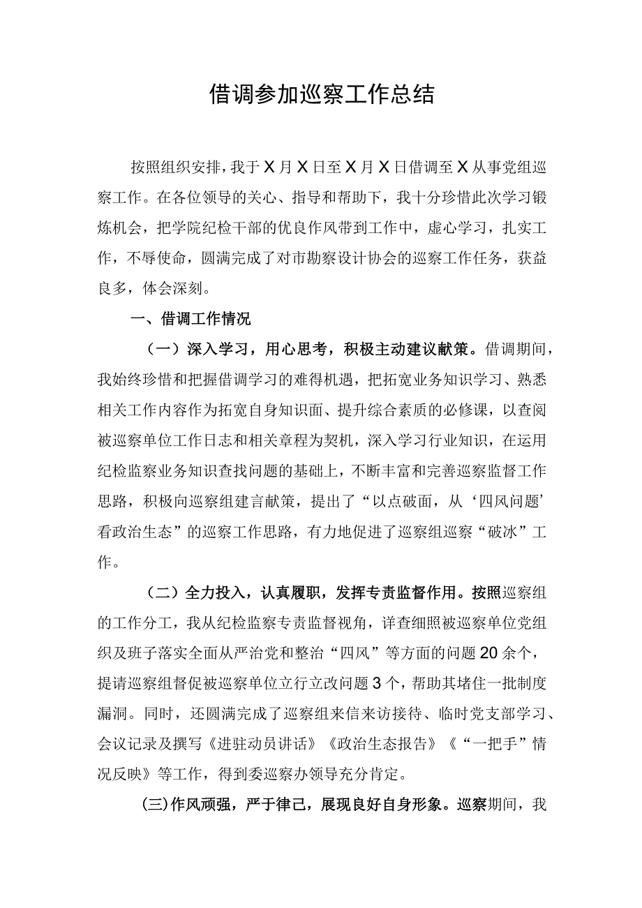 借调参加巡察工作总结.docx_第1页