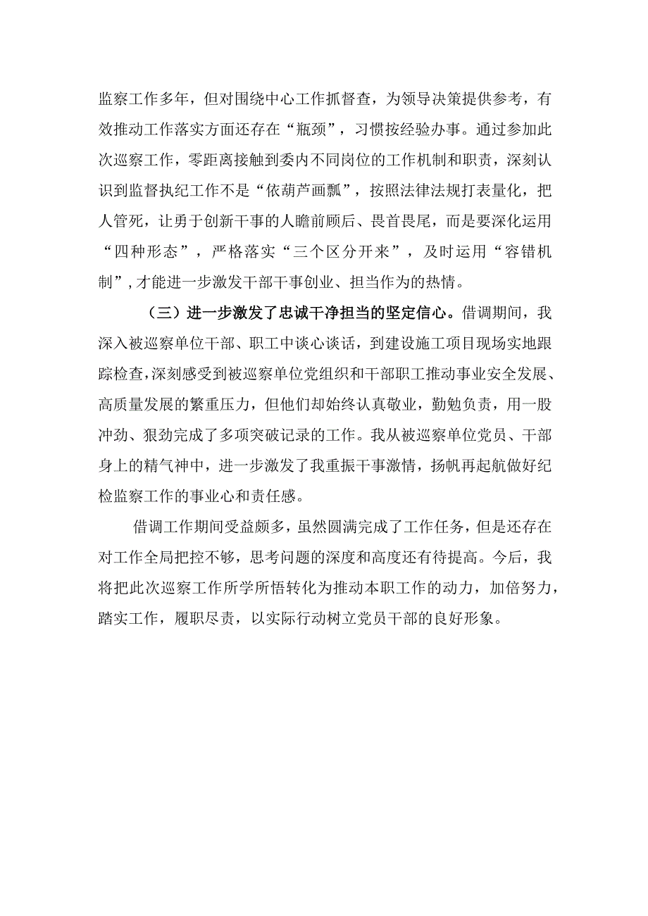 借调参加巡察工作总结.docx_第3页