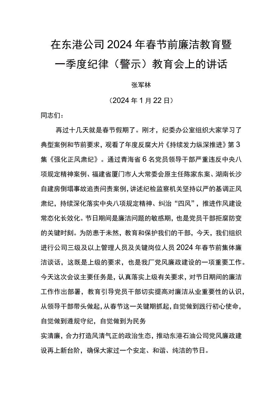 党委书记在东港公司2024年春节前廉洁教育暨一季度纪律（警示）教育会上的讲话.docx_第1页