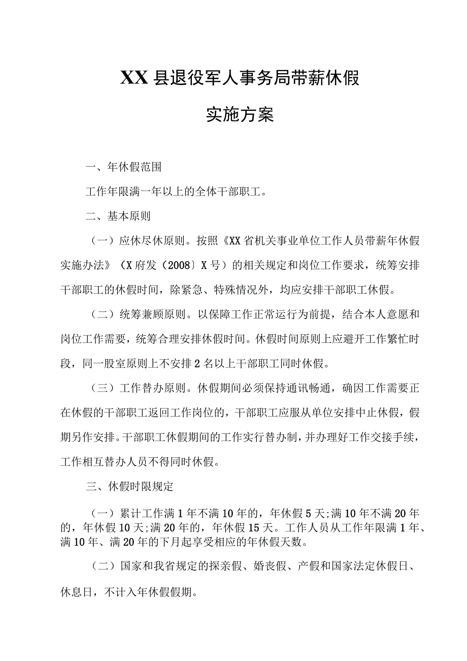 XX县退役军人事务局带薪休假实施方案.docx_第1页