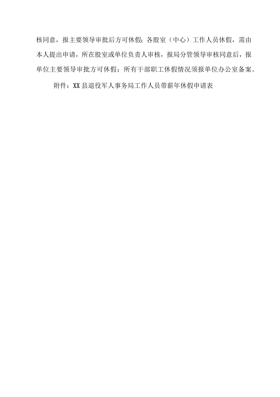 XX县退役军人事务局带薪休假实施方案.docx_第3页