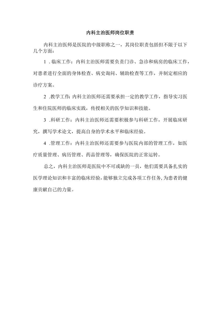 内科主治医师岗位职责.docx_第1页