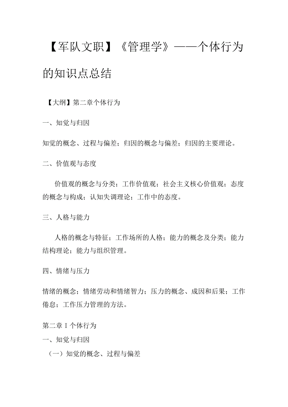 【军队文职】《管理学》——个体行为的知识点总结.docx_第1页