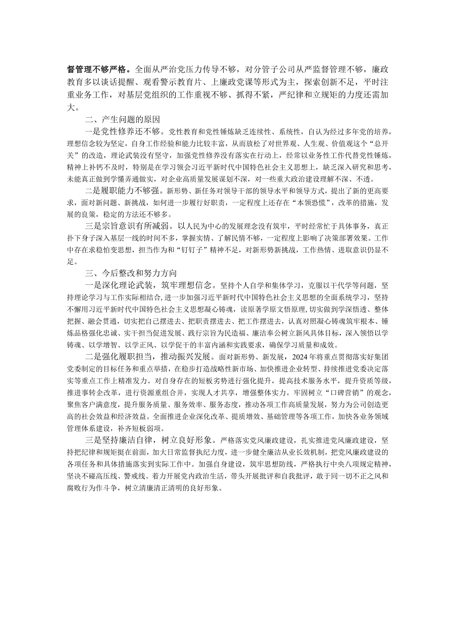 公司党员干部2023年主题教育专题民主生活个人对照检查材料.docx_第2页