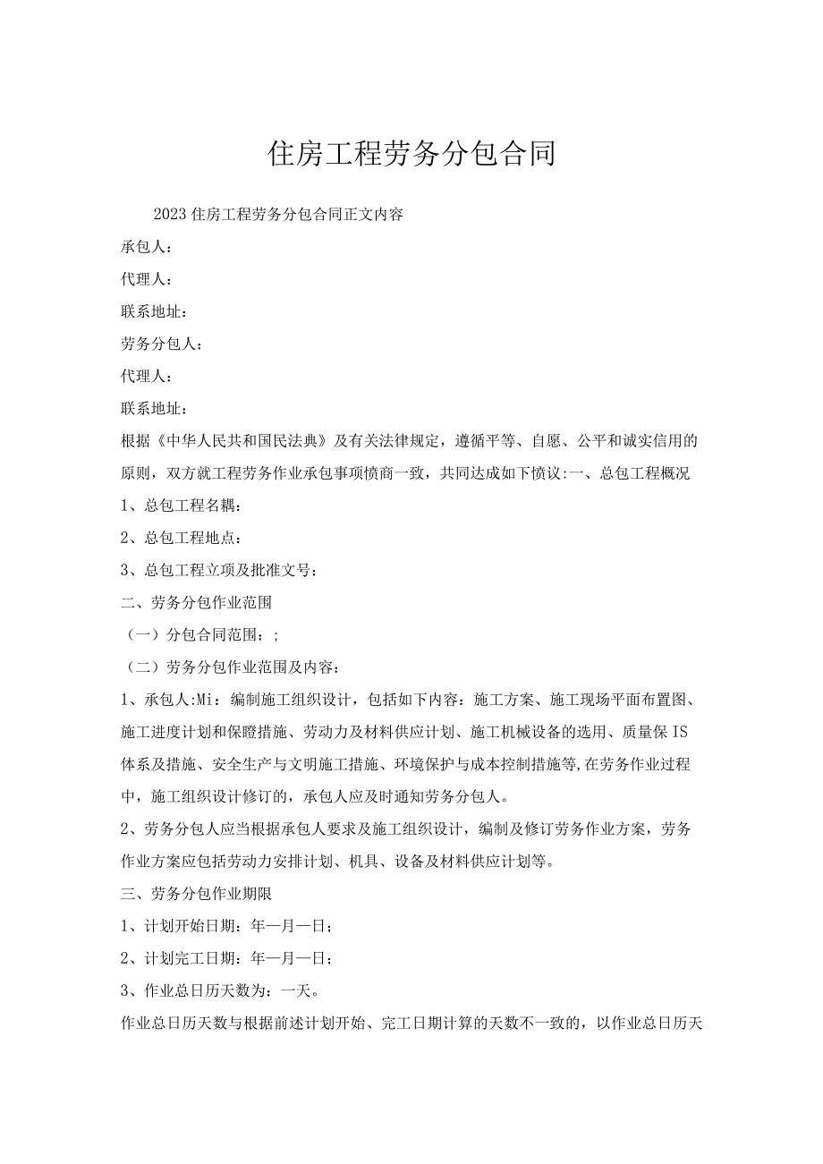 住房工程劳务分包合同.docx_第1页