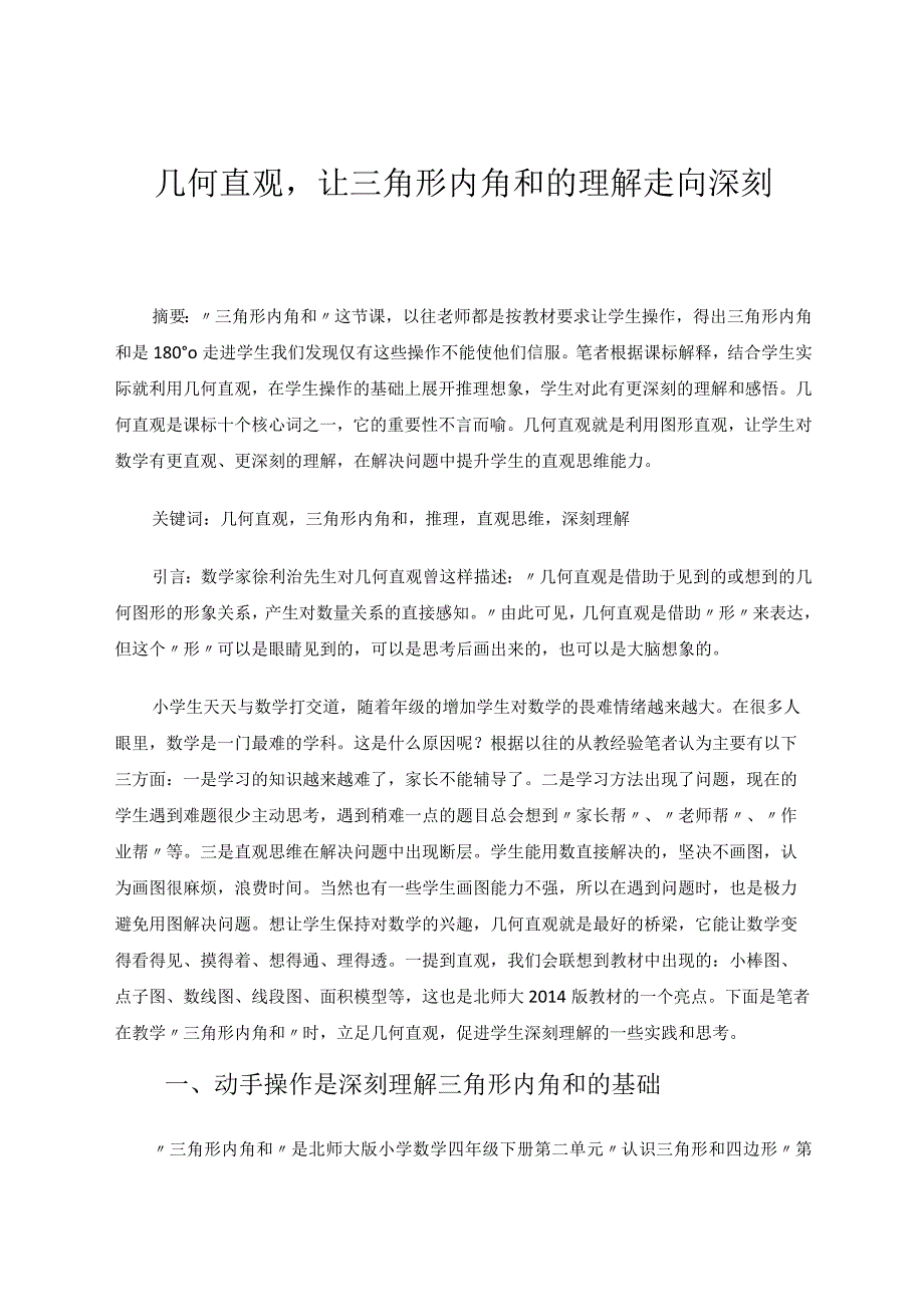 几何直观让三角形内角和的理解走向深刻 论文.docx_第1页